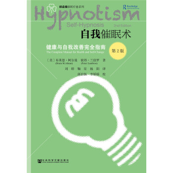 自我催眠术——健康与自我改善完全指南 （第二版） [Self-Hypnosis: The Complete Manual for Health and Self-Change （second edition）] pdf epub mobi 下载