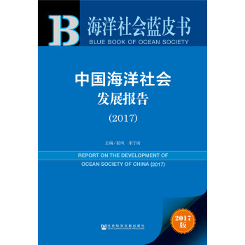 中国海洋社会发展报告（2017） pdf epub mobi 下载