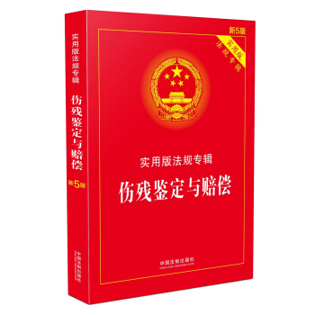 傷殘鑒定與賠償 實用版法規專輯（新5版） pdf epub mobi 下载