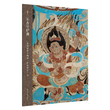十二生肖守护佛敦煌壁画高清大图-莫高窟第14窟·护法明王·鸡 pdf epub mobi 下载