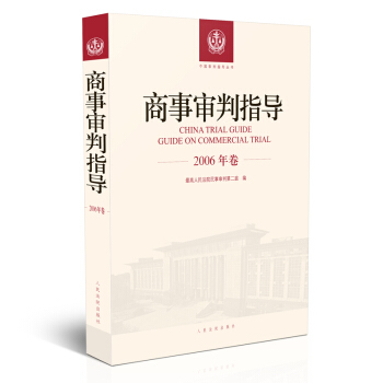商事審判指導.2006年捲 pdf epub mobi 下载