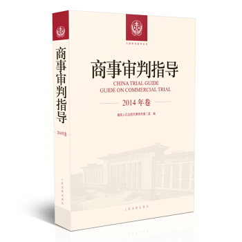 商事审判指导.2014年卷