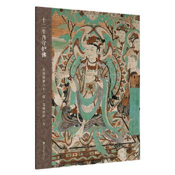 十二生肖守护佛敦煌壁画高清大图-莫高窟第61窟·文殊菩萨·兔 pdf epub mobi 下载