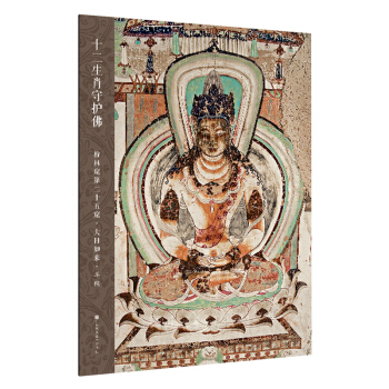 十二生肖守护佛敦煌壁画高清大图-榆林窟第25窟·大日如来·羊猴 pdf epub mobi 下载