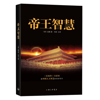帝王智慧 pdf epub mobi 下载