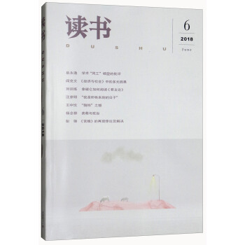 读书（2018年第6期） pdf epub mobi 下载