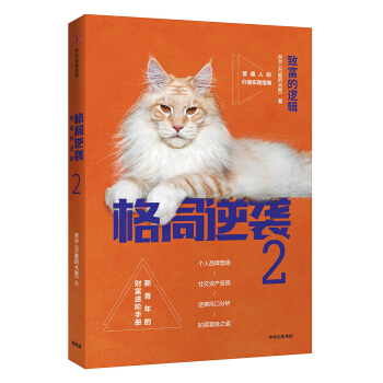 格局逆袭2：致富的逻辑 pdf epub mobi 下载