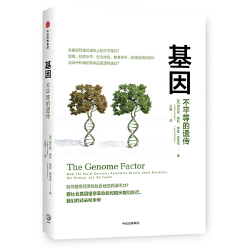 基因：不平等的遗传 pdf epub mobi 下载