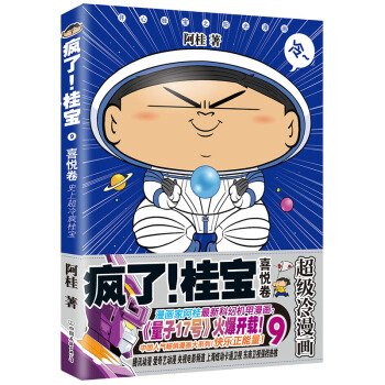 疯了！桂宝.9，喜悦卷（钻石卷） pdf epub mobi 下载