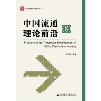 中国流通理论前沿（8） [Frontier of the Theoretical Delopment of China：Distribution Economic] pdf epub mobi 下载