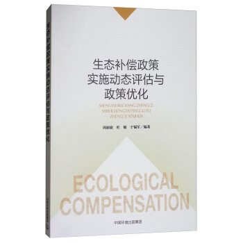 生態補償政策實施動態評估與政策優化 pdf epub mobi 電子書 下載