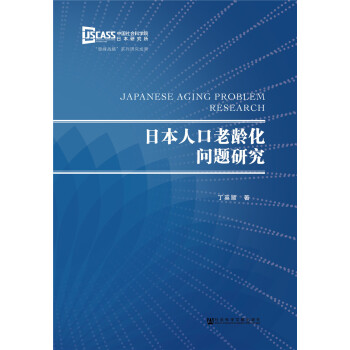 日本人口老齡化問題研究 pdf epub mobi 下载