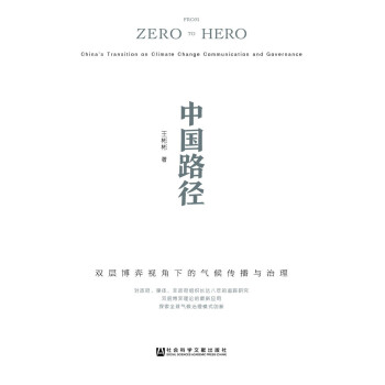 中國路徑：雙層博弈視角下的氣候傳播與治理 [Climate Communication and Governance：China's Path] pdf epub mobi 電子書 下載
