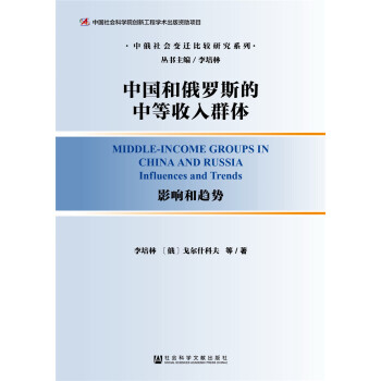 中國和俄羅斯的中等收入群體：影響和趨勢 pdf epub mobi 下载