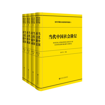 當代中國社會結構研究報告（全四冊） pdf epub mobi 下载