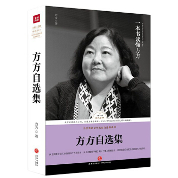 路标石丛书-方方自选集（方方亲自选编！王蒙封面题字并作序推荐！“时代的文学书记官”对生命本真的探索） pdf epub mobi 下载