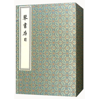 琴书存目（一函三册 套装共3册） pdf epub mobi 下载