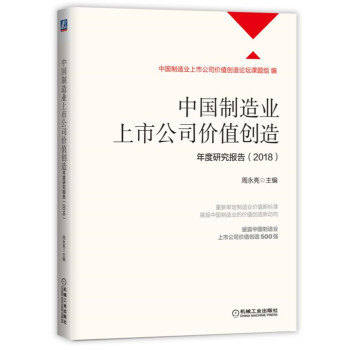 中国制造业上市公司价值创造年度研究报告（2018） pdf epub mobi 下载