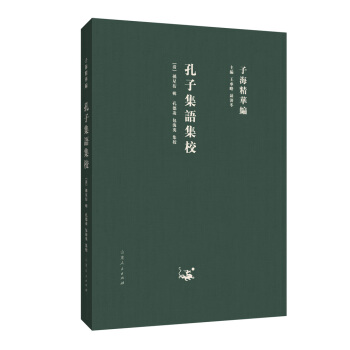 子海精華編：孔子集語集校 pdf epub mobi 電子書 下載