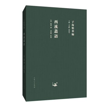 子海精華編:西溪叢語