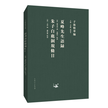 子海精華編：夏峰先生語錄 硃子白鹿洞規條目 pdf epub mobi 下载