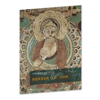 中国石窟艺术经典高清大图系列-敦煌莫高窟第14窟·阿閦佛 pdf epub mobi 下载
