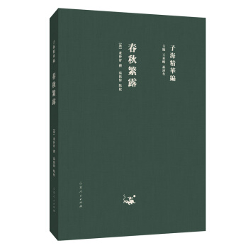 子海精华编：春秋繁露 pdf epub mobi 下载