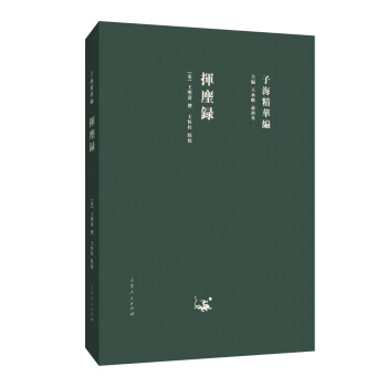子海精华编：挥麈录 pdf epub mobi 下载