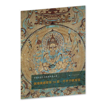 中国石窟艺术经典高清大图系列-敦煌莫高窟第14窟·千手千眼观音 pdf epub mobi 下载
