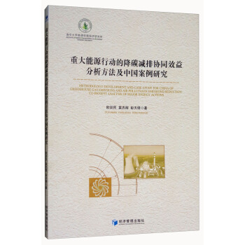 重大能源行动的降碳减排协同效益分析方法及中国案例研究 [Methodology Development and Case Study for China of Greenhouse Gas Emissions and Air Pollutants Emissions Reduction Co-benefit Analysis of Major Energy Actions] pdf epub mobi 下载