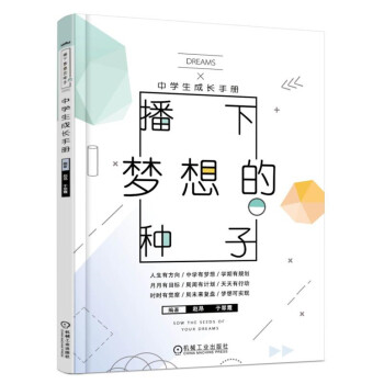 播下夢想的種子 中學生成長手冊 pdf epub mobi 下载