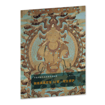 中国石窟艺术经典高清大图系列-敦煌莫高窟第14窟·观音菩萨 pdf epub mobi 下载