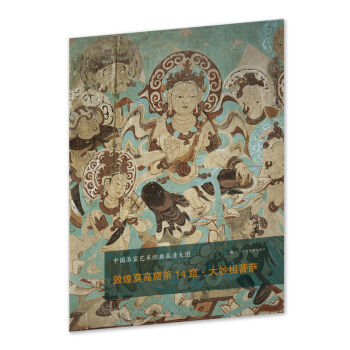 中国石窟艺术经典高清大图系列-敦煌莫高窟第14窟·大妙相菩萨 pdf epub mobi 下载