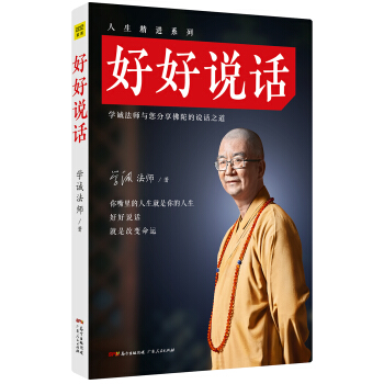 學誠法師：好好說話（修訂版） pdf epub mobi 下载