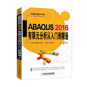 ABAQUS 2016有限元分析從入門到精通 第2版 pdf epub mobi 下载