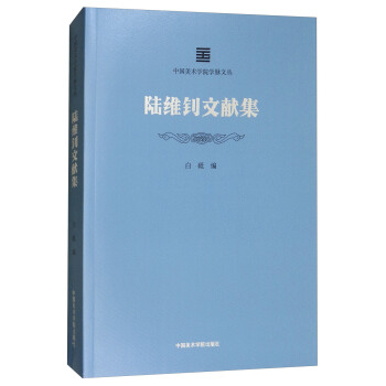 陸維釗文獻集/中國美術學院學脈文叢 pdf epub mobi 下载