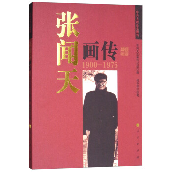 张闻天画传/中共大理论家画传 pdf epub mobi 下载