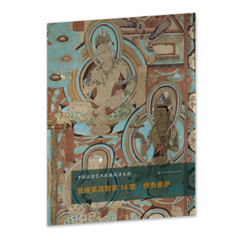 中国石窟艺术经典高清大图系列-敦煌莫高窟第14窟·供养菩萨 pdf epub mobi 下载