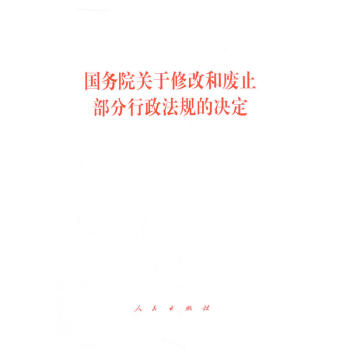 国务院关于修改和废止部分行政法规的决定 pdf epub mobi 下载