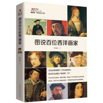 图说百位西洋画家 pdf epub mobi 下载