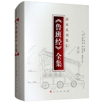 《鲁班经》全集/珍本丛刊集汇 pdf epub mobi 下载