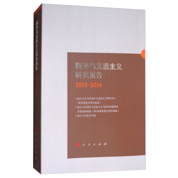 國外馬剋思主義研究報告（2015-2016） pdf epub mobi 電子書 下載