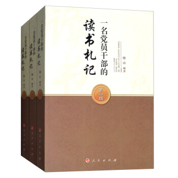 一名党员干部的读书札记(套装全三辑)