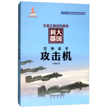 五星紅旗迎風飄揚·大國利器·空中殺手：攻擊機 pdf epub mobi 下载