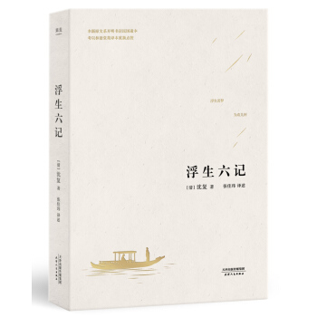 浮生六记 （精装全译本，限量附赠“浮生若梦”天然菩提叶茶漏书签） pdf epub mobi 下载