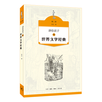 讲给孩子的世界文学经典（第二册） [11-14岁] pdf epub mobi 下载