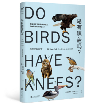鸟有膝盖吗：鸟的百科问答 [Do Birds Have Knees: All Your Bird Questions Answe] pdf epub mobi 下载