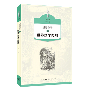 讲给孩子的世界文学经典（第三册） [11-14岁] pdf epub mobi 下载
