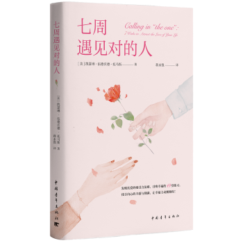 七周遇见对的人 pdf epub mobi 下载
