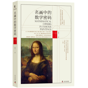 名画中的数学密码 pdf epub mobi 下载